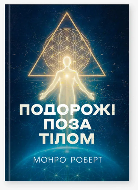 Подорожі поза тілом