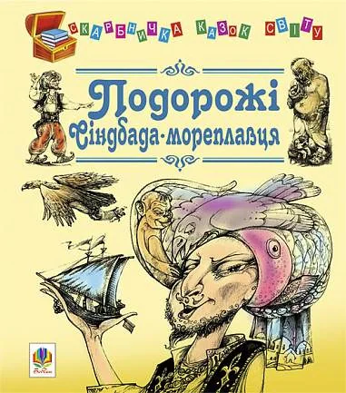 Подорожі Сіндбада-мореплавця