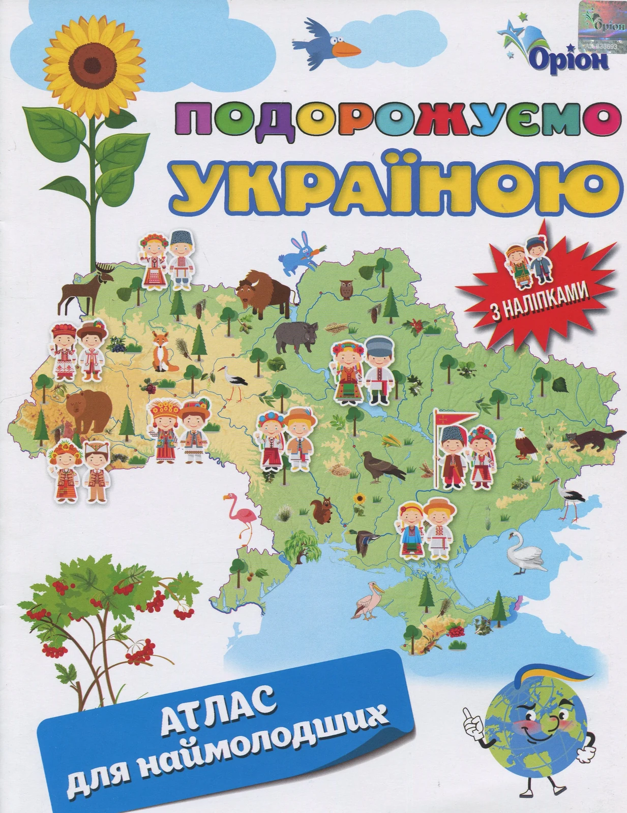 Подорожуємо Україною. Атлас для наймолодших (+ наліпки),