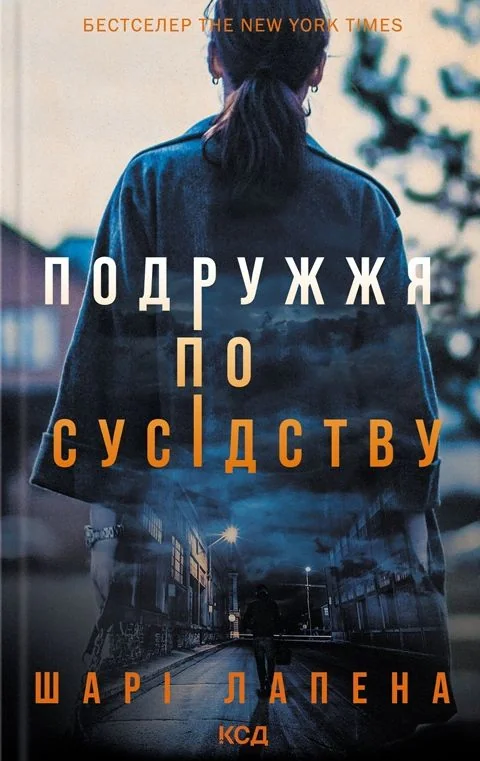 Подружжя по сусідству