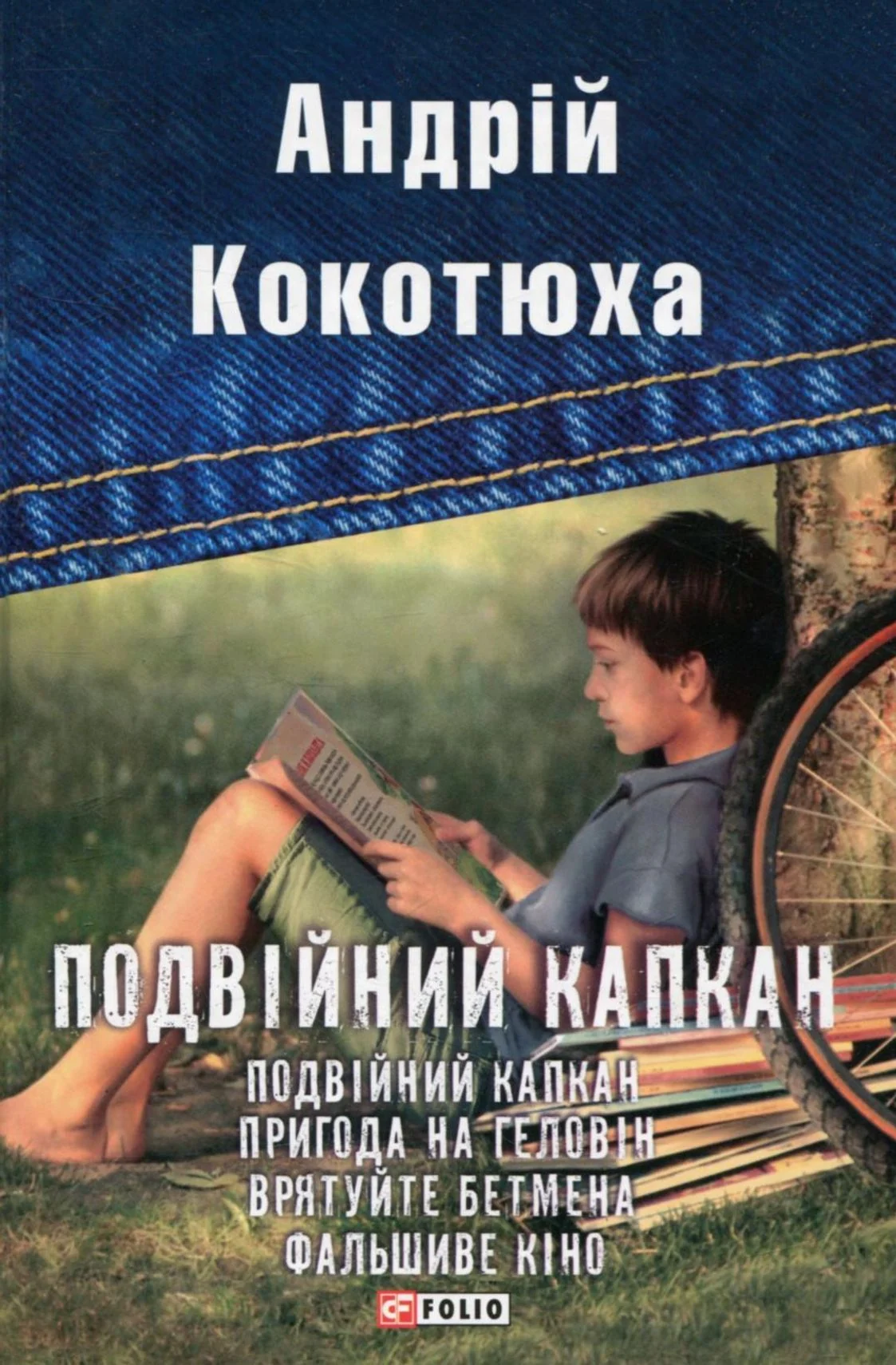 Подвійний капкан