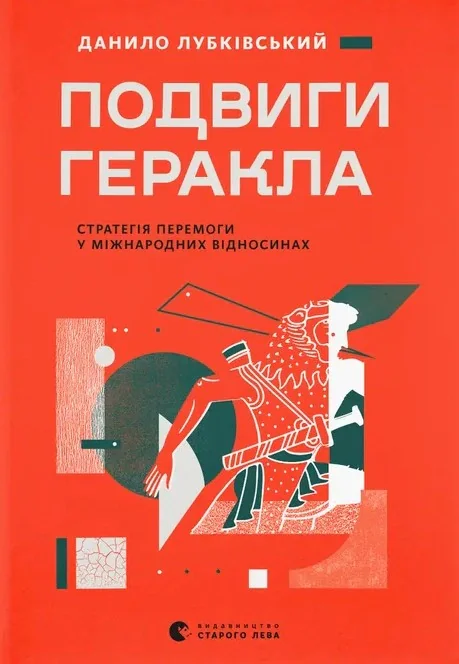 Подвиги Геракла: Стратегія перемоги у міжнародних відносинах