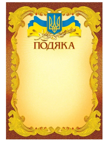 Подяка А-4 №189