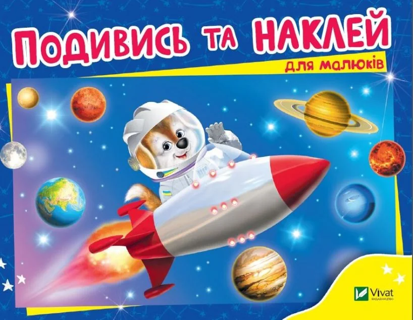 Подивись і наклей для малюків. Ракета