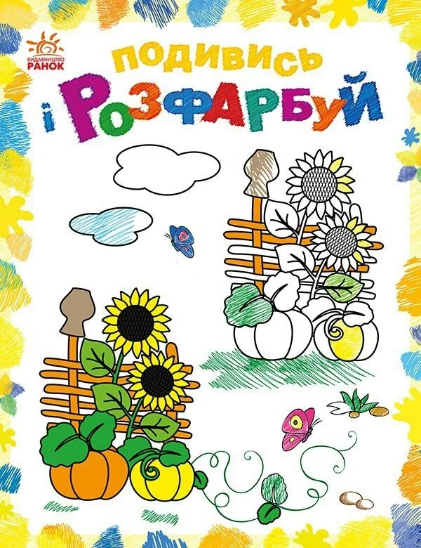 Подивись і розфарбуй. Барвиста Україна