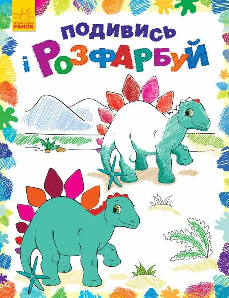 Подивись і розфарбуй. Динозаврики,