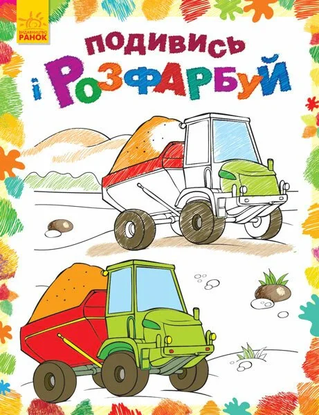 Подивись і розфарбуй. Машинки,