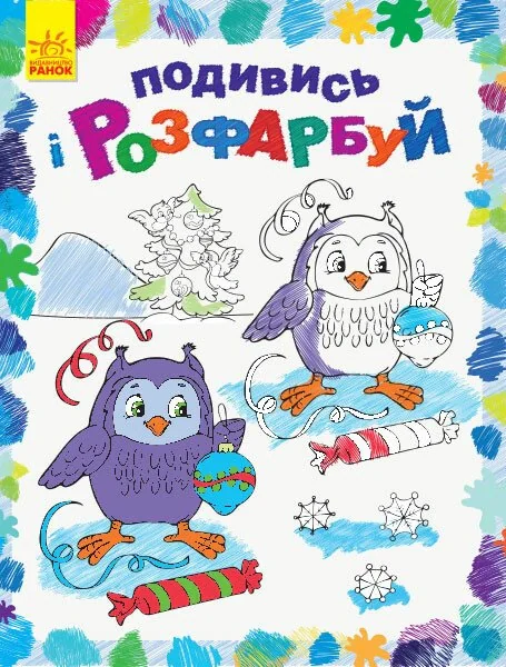 Подивись і розфарбуй. Новий рік,