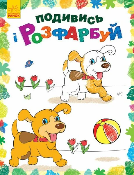 Подивись і розфарбуй. Тваринки,