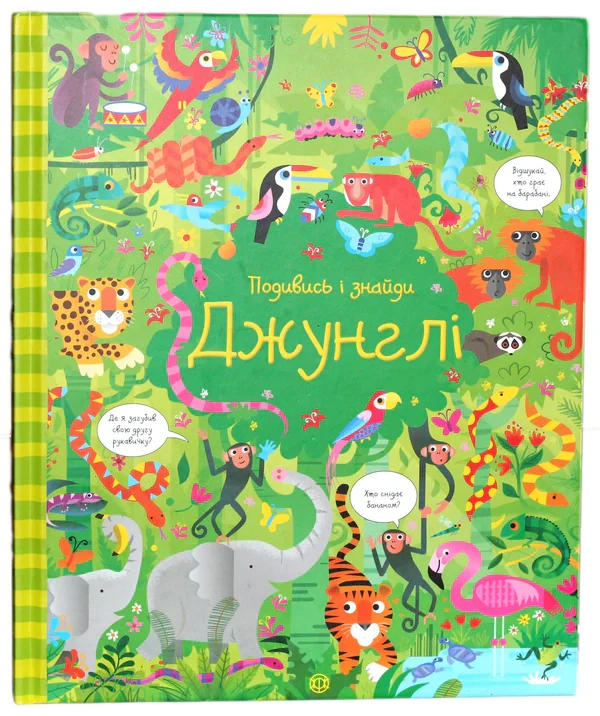 Подивись і знайди. Джунглі
