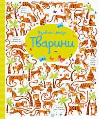 Подивись і знайди Тварини ЖОРЖ — фото 4