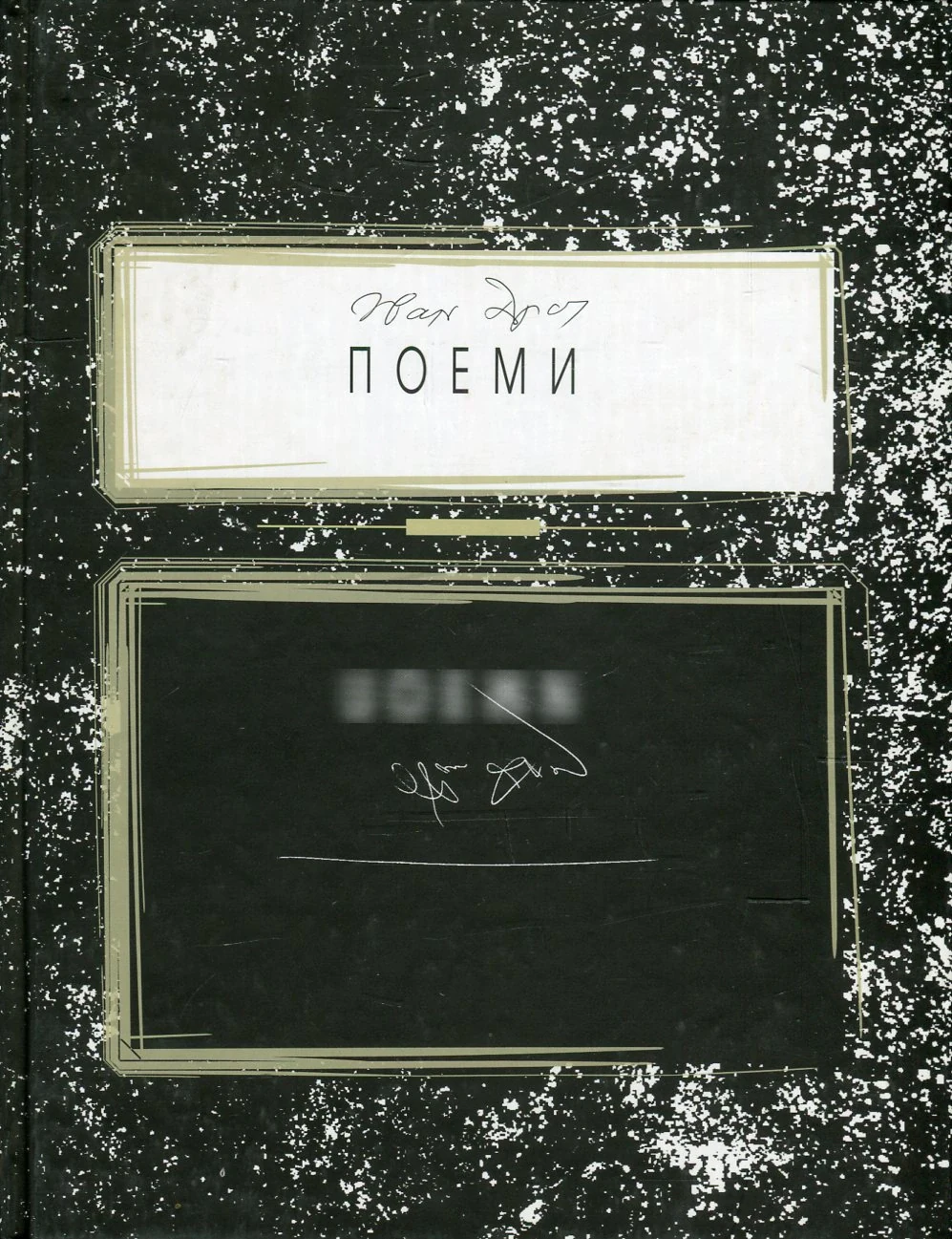 Поеми