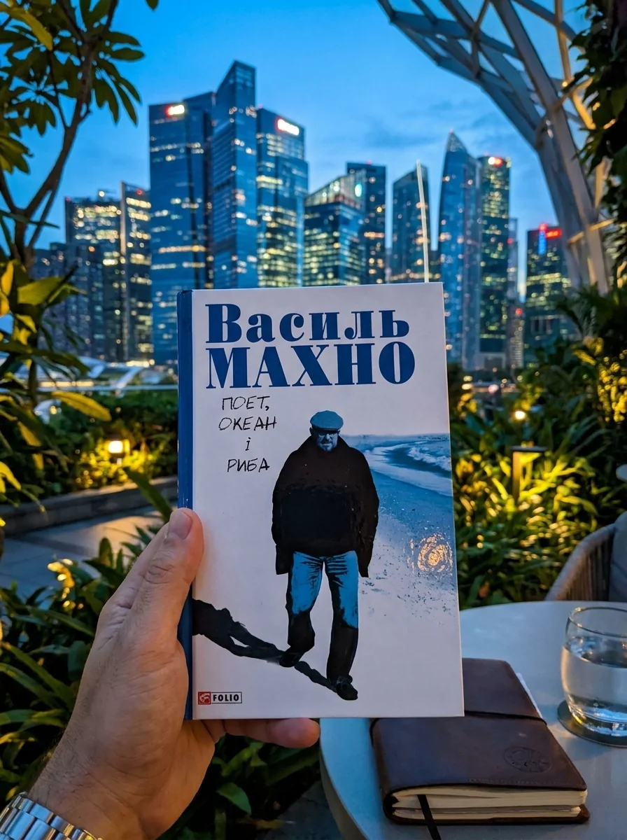 Поет, океан і риба — Василь Махно, обкладинка