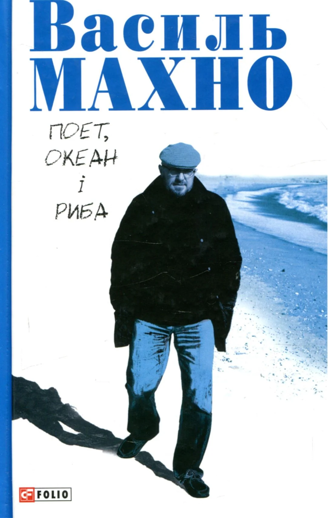 Поет, океан і риба