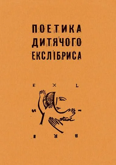 Поетика дитячого екслібриса