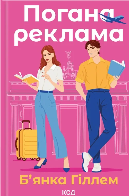 Погана реклама, Б'янка Гіллем