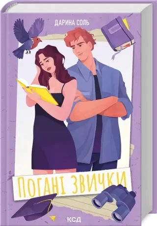 Погані звички