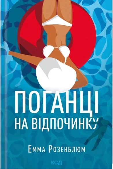 Поганці на відпочинку