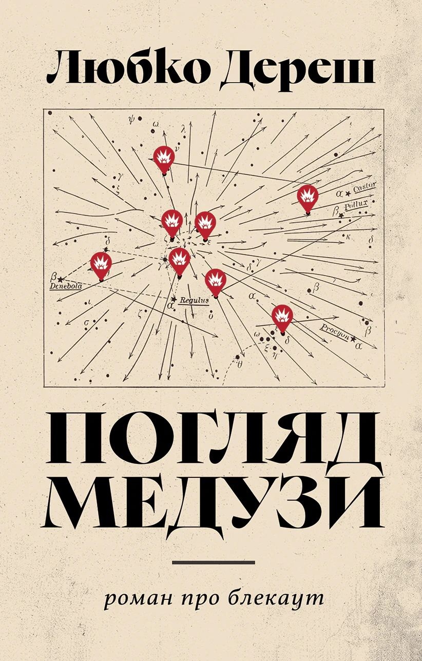 Погляд Медузи. Маленька книга пітьми