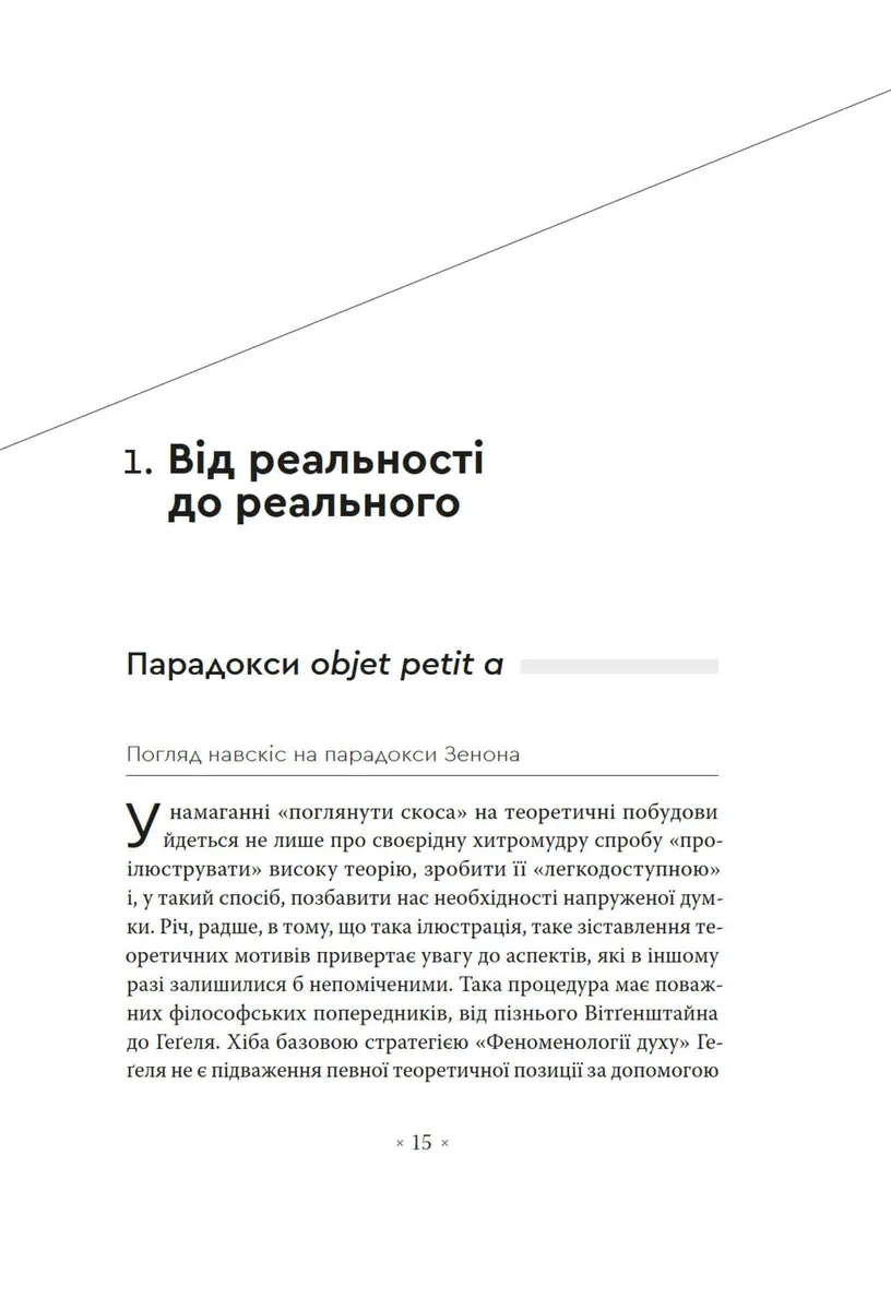 Погляд навскіс. Вступ до теорії Жака Лакана через популярну культуру — Славой Жижек, фото 5