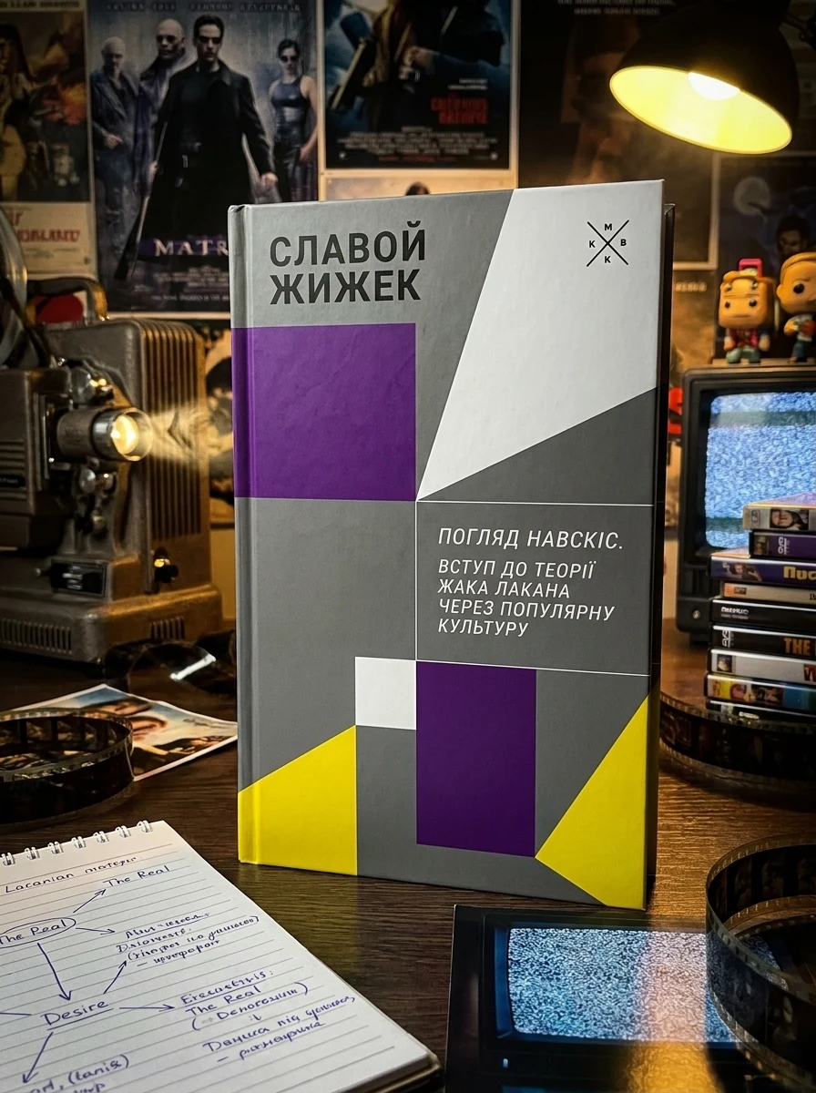 Погляд навскіс. Вступ до теорії Жака Лакана через популярну культуру — Наука та психологія