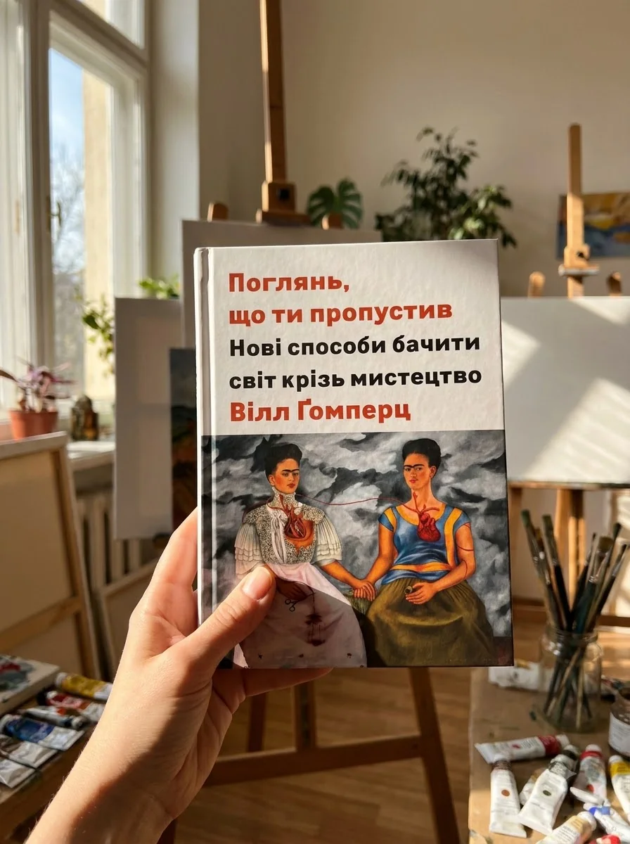 Поглянь, що ти пропустив — Вілл Гомперц, обкладинка