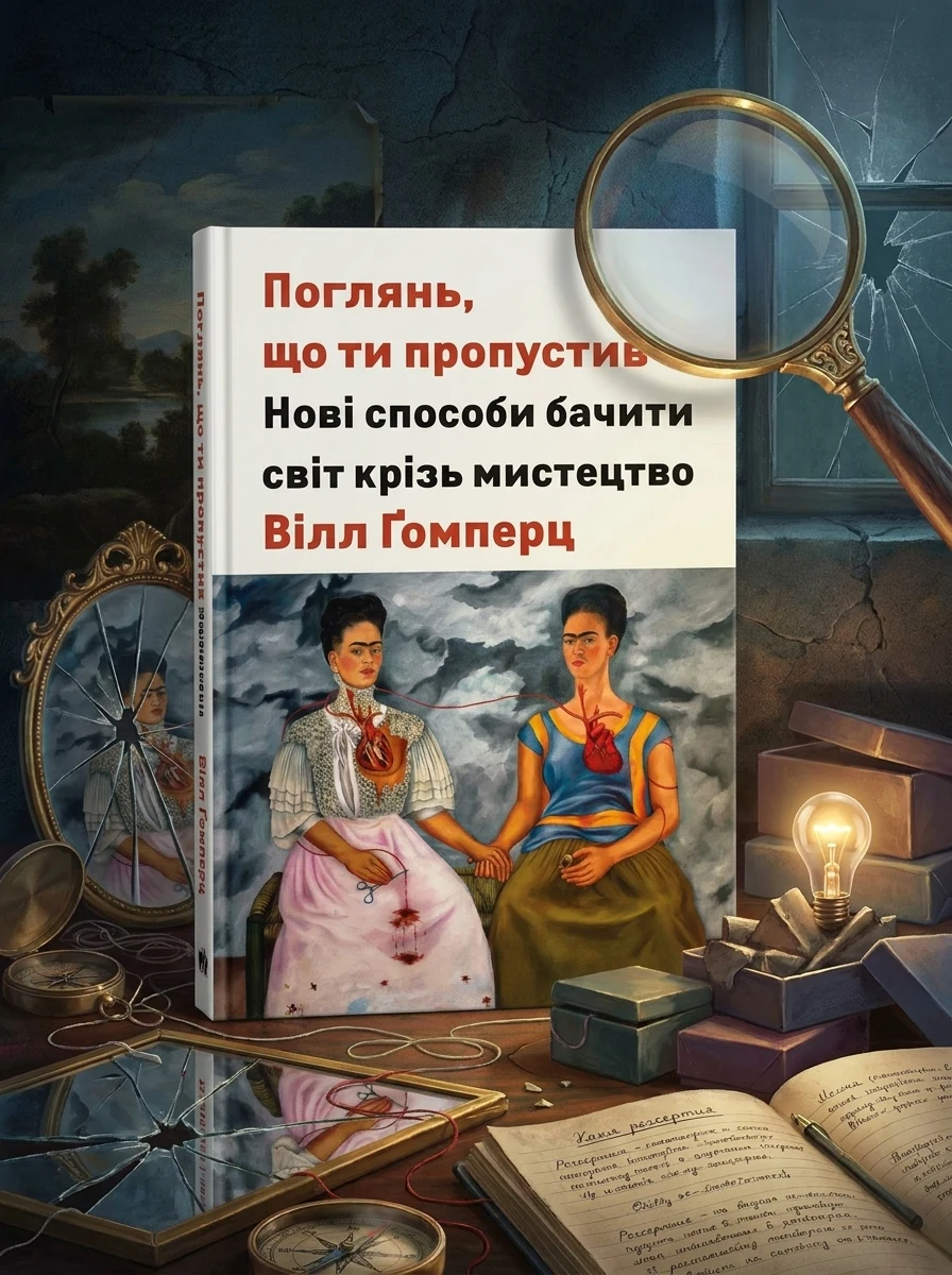 Поглянь, що ти пропустив — Наука та психологія