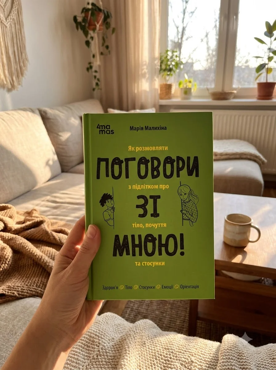 Поговори зі мною! — фото 2