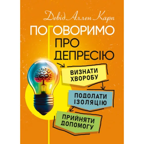Поговоримо про депресію
