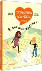 Поговоримо про любов. 9-11 років. Я, кохання та дружба