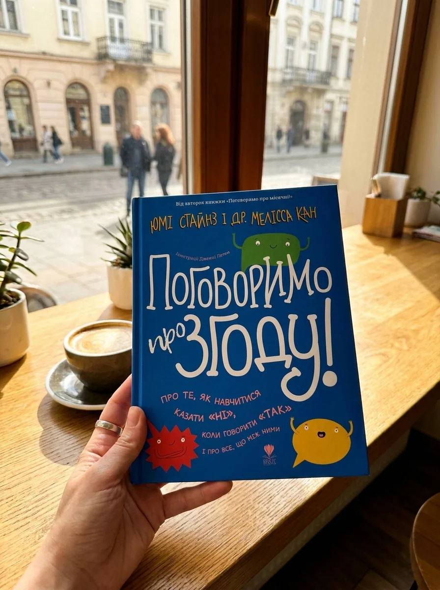 Поговоримо про згоду! — Наука та психологія