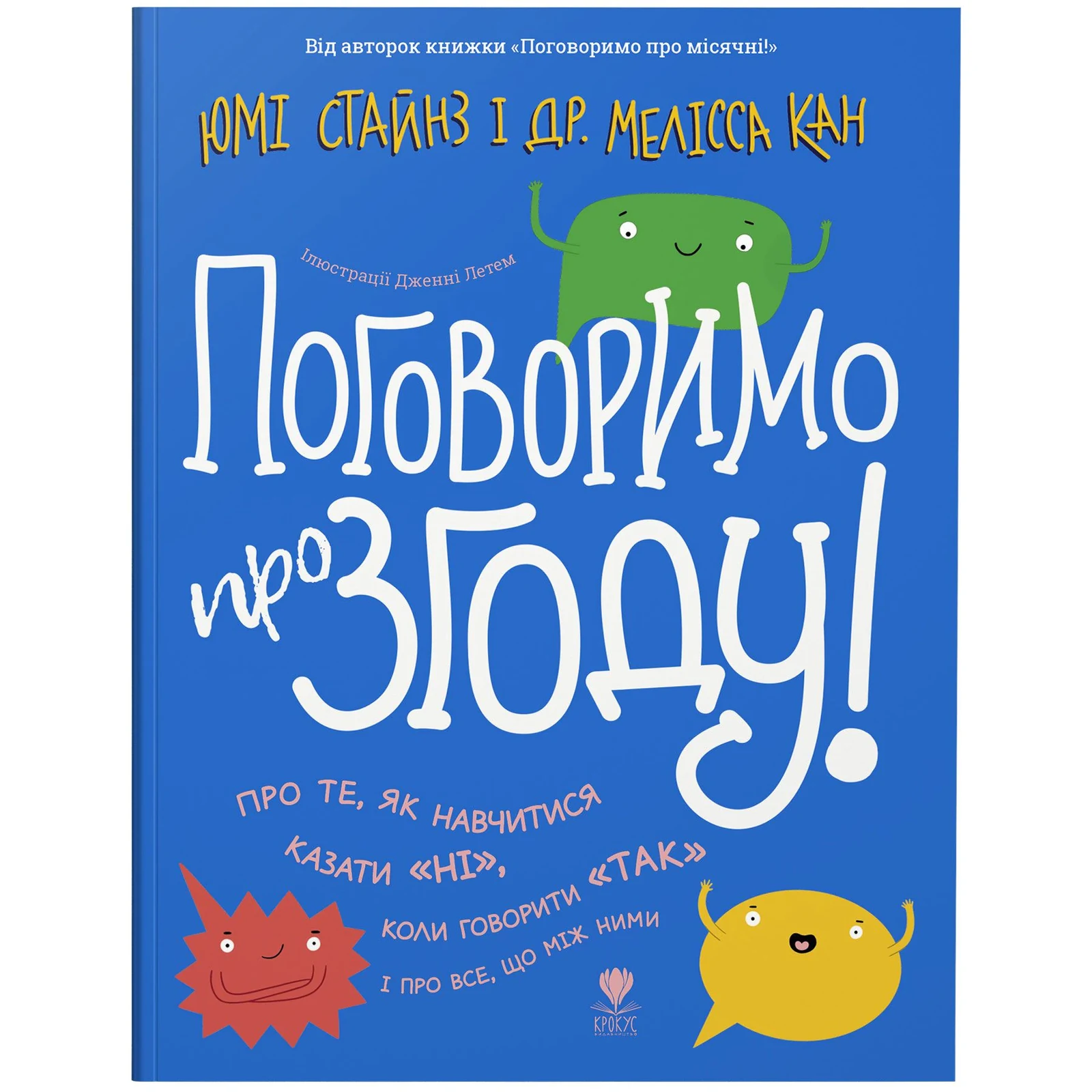 Поговоримо про згоду!