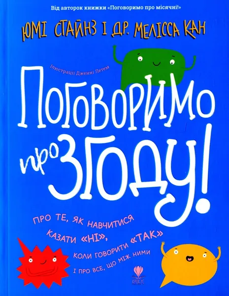 Поговоримо про згоду