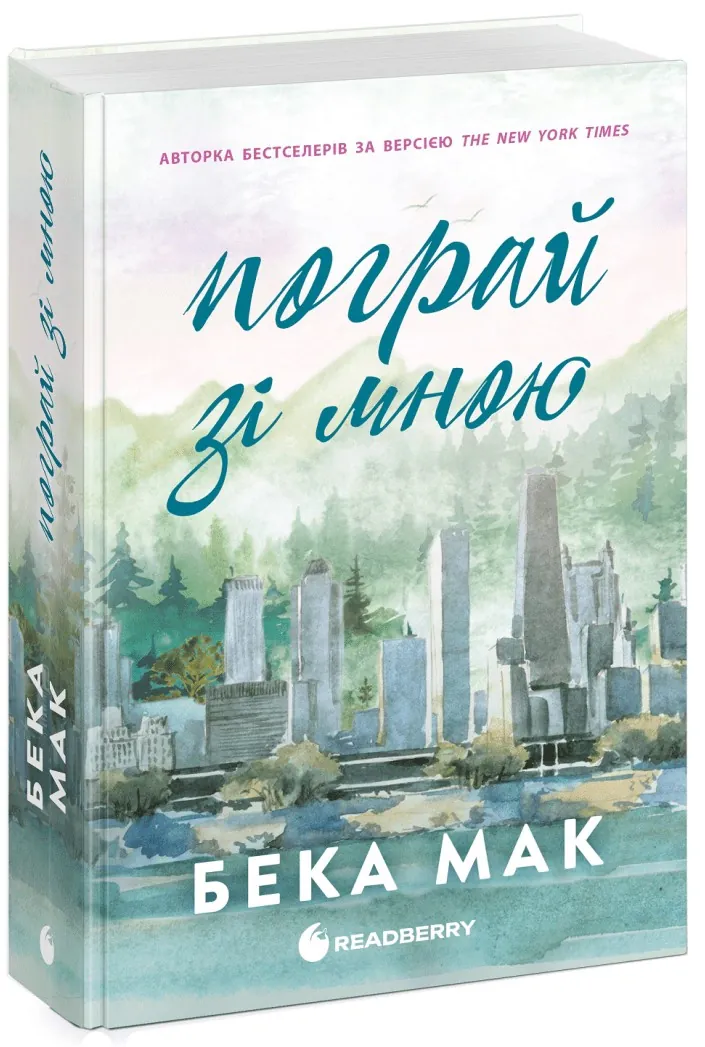 Пограй зі мною. Усе заради гри. Книга 2 — Бека Мак, фото 4