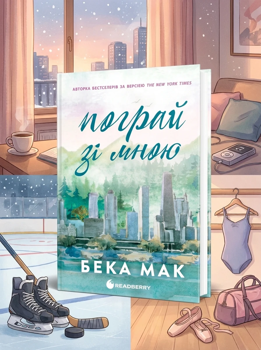 Пограй зі мною. Усе заради гри. Книга 2 — фото 2