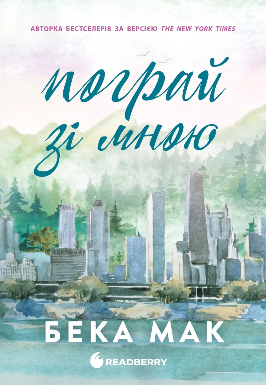 Пограй зі мною. Усе заради гри. Книга 2