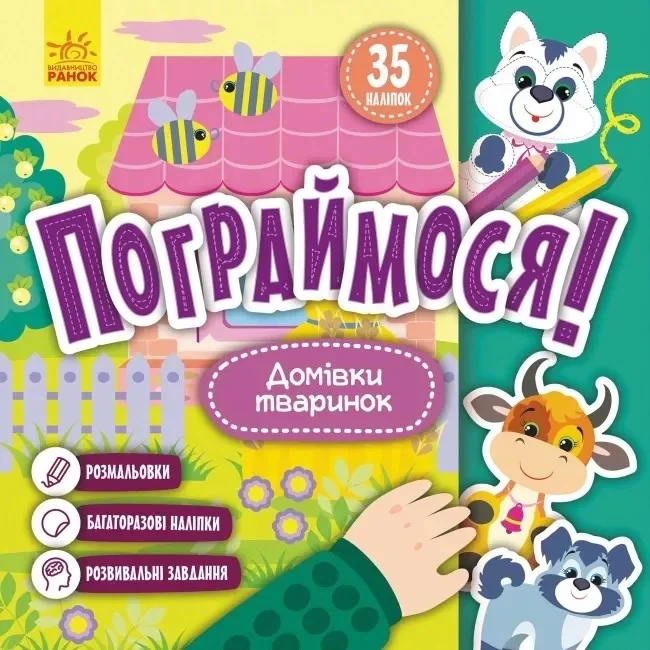 Пограймося! Домівки тваринок,