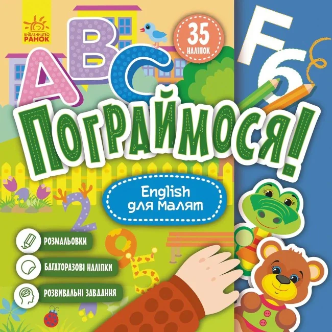 Пограймося! English для малят,