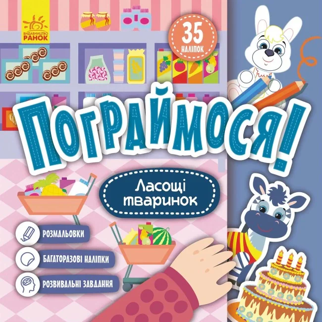 Пограймося! Ласощі тваринок,