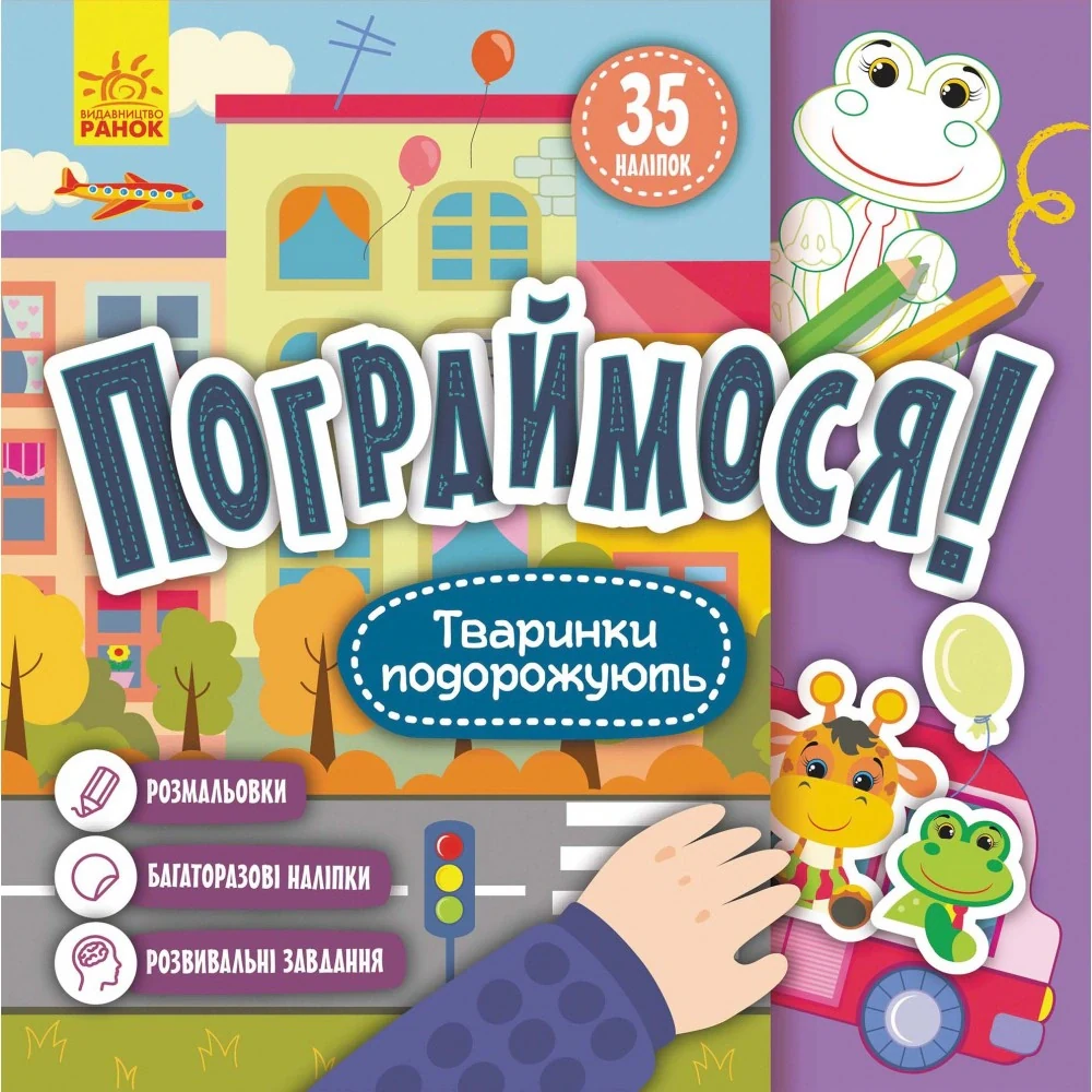 Пограймося! Тваринки подорожують,