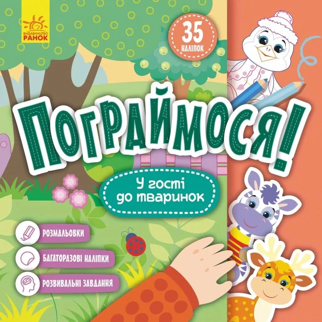 Пограймося! У гості до тваринок,