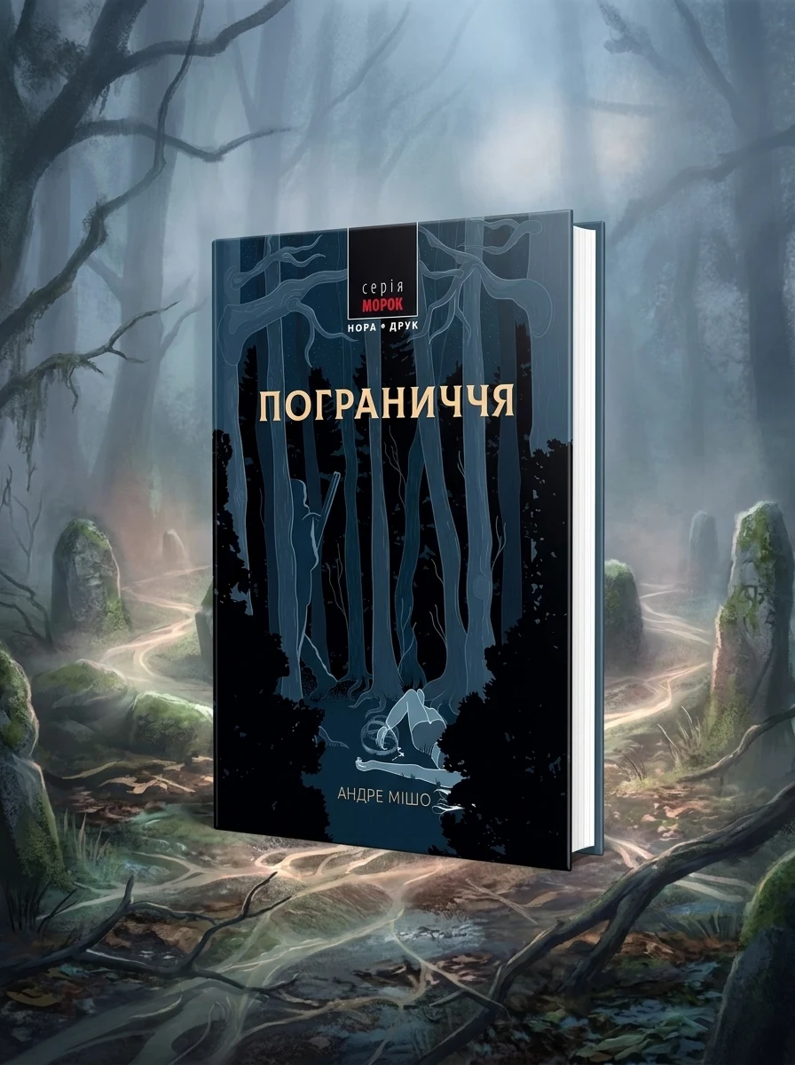 Пограниччя — Фантастика та фентезі