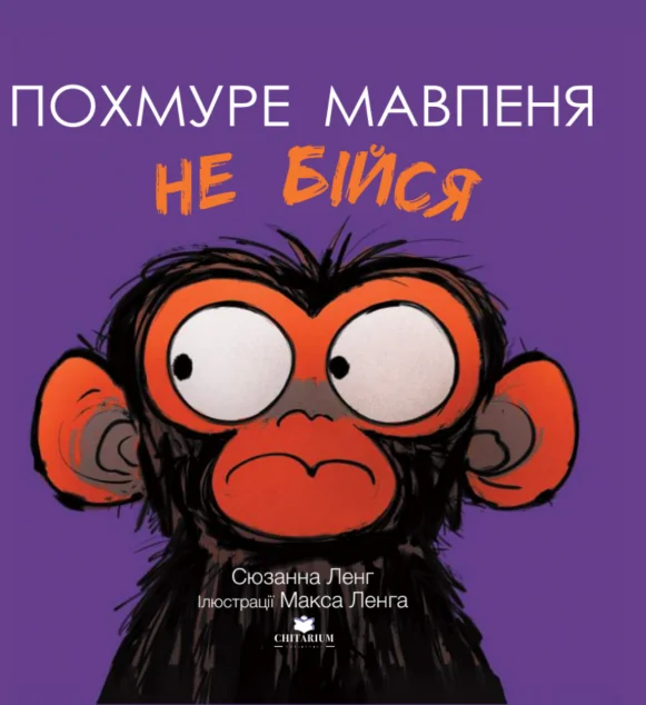 Похмуре мавпеня. Не бійся | книга Mirava
