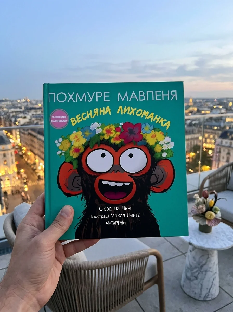 Похмуре мавпеня. Весняна лихоманка — фото 2