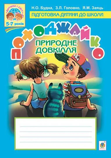 Походжайко. Природне довкілля