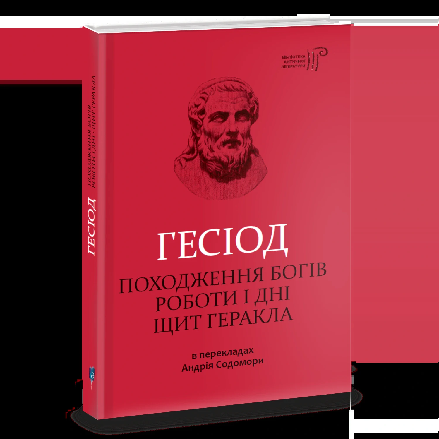 Походження богів. Роботи і дні. Щит Геракла