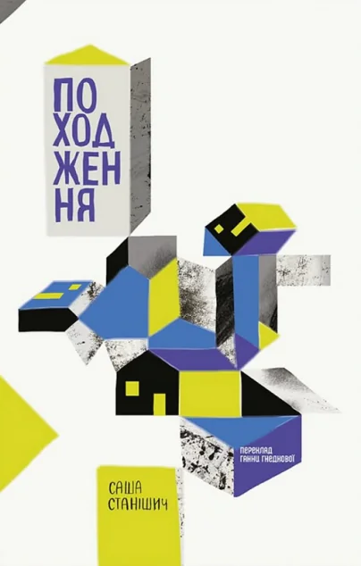 Походження | книга Mirava
