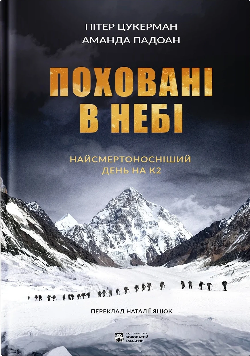 Поховані в небі