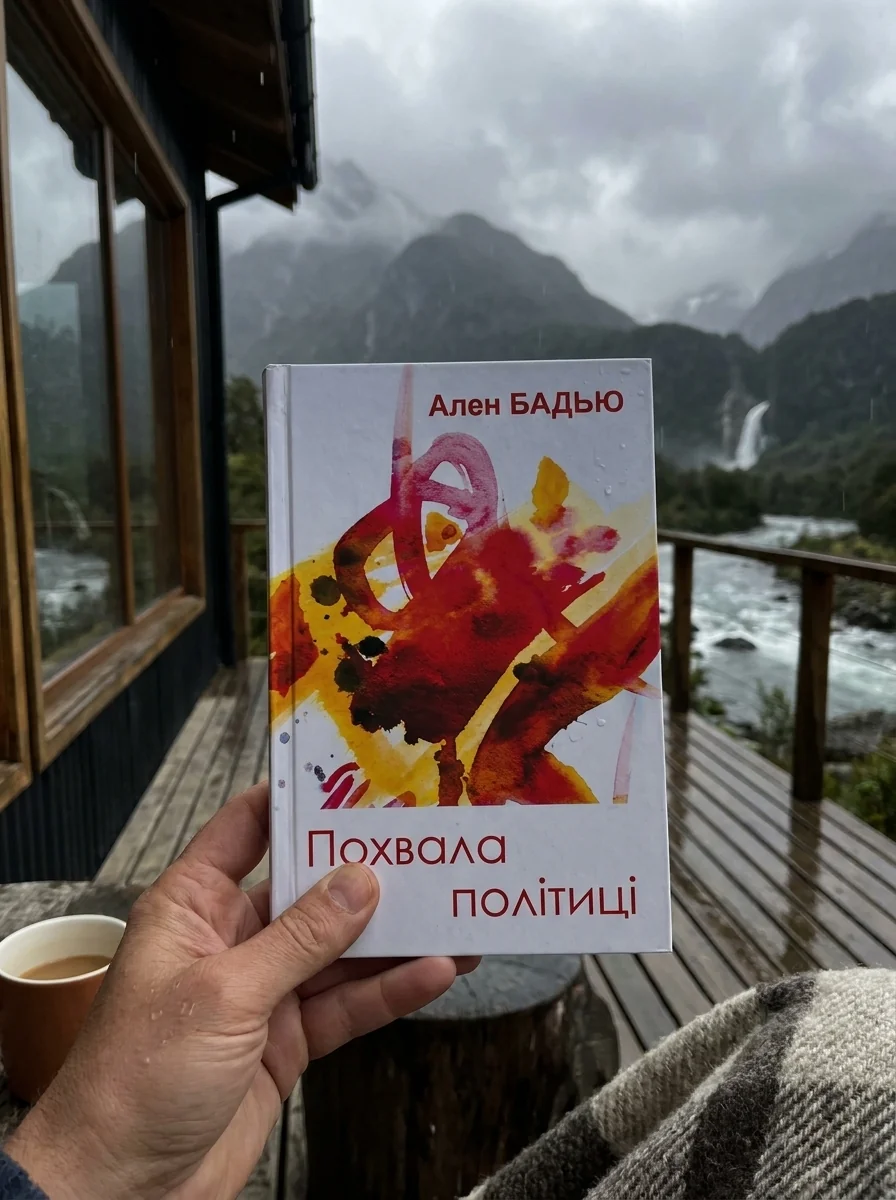 Похвала політиці — Ален Бадью, обкладинка