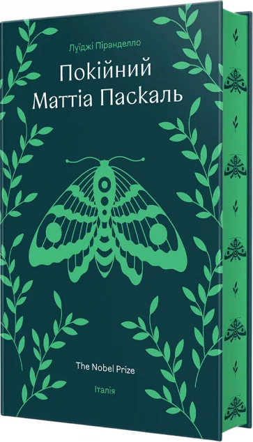 Покійний Маттіа Паскаль | книга Mirava